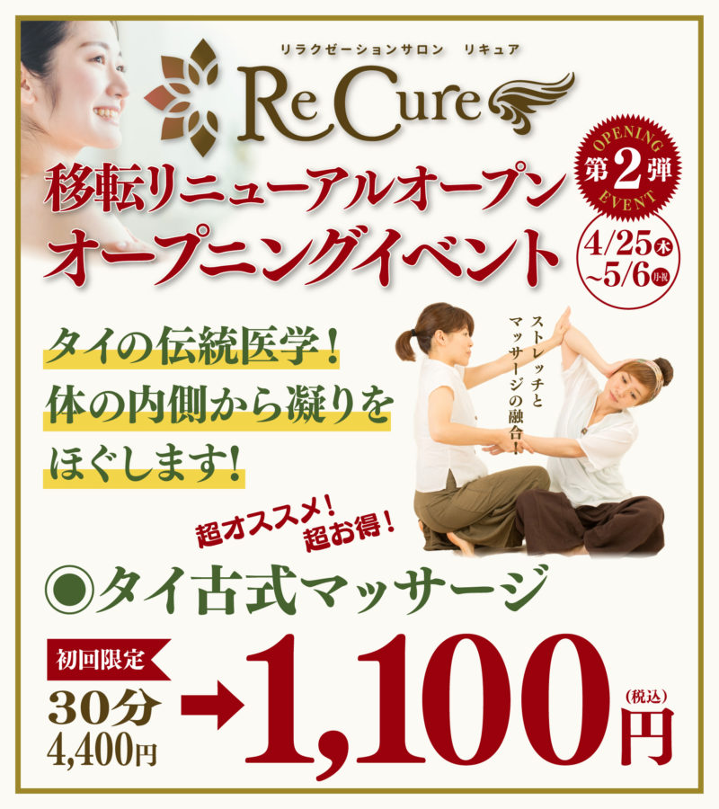 【ReCure】リニューアルイベント　第二弾　タイ古式
