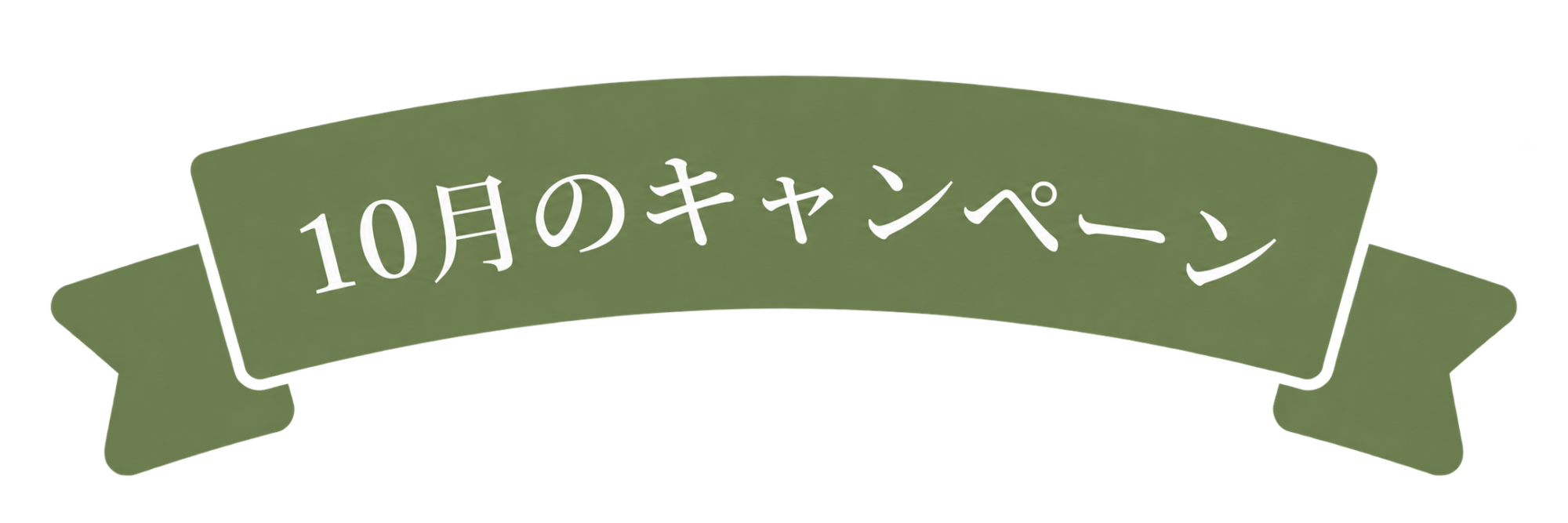 10月のキャンペーン